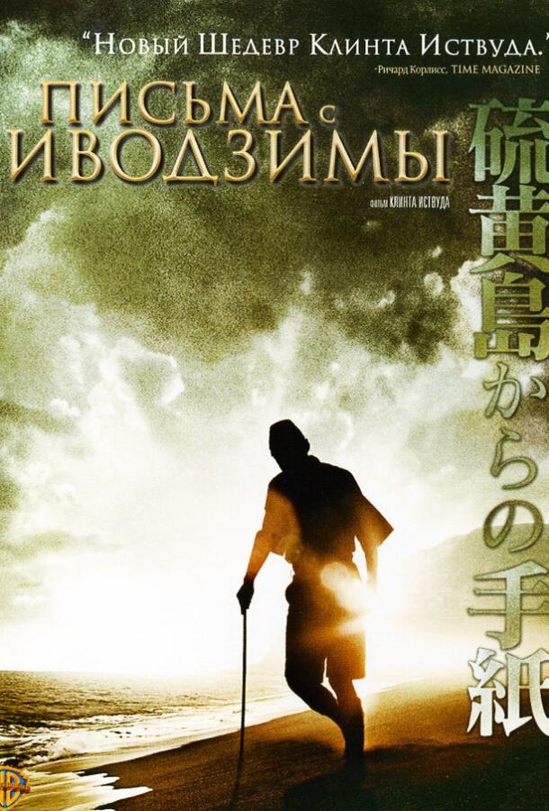 Фильм Письма с Иводзимы (2006) смотреть онлайн