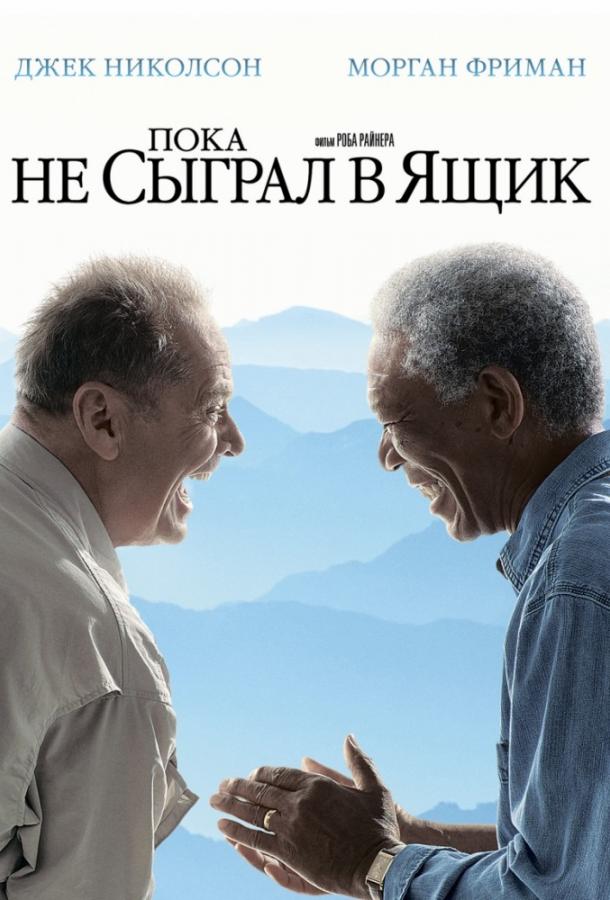 Фильм Пока не сыграл в ящик (2007) смотреть онлайн