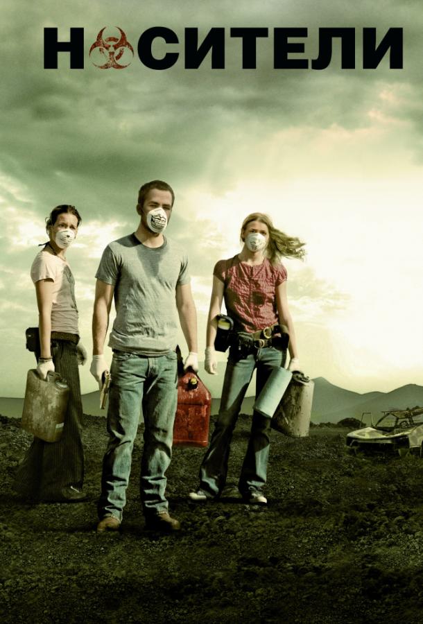 Фильм Носители (2009) смотреть онлайн бесплатно