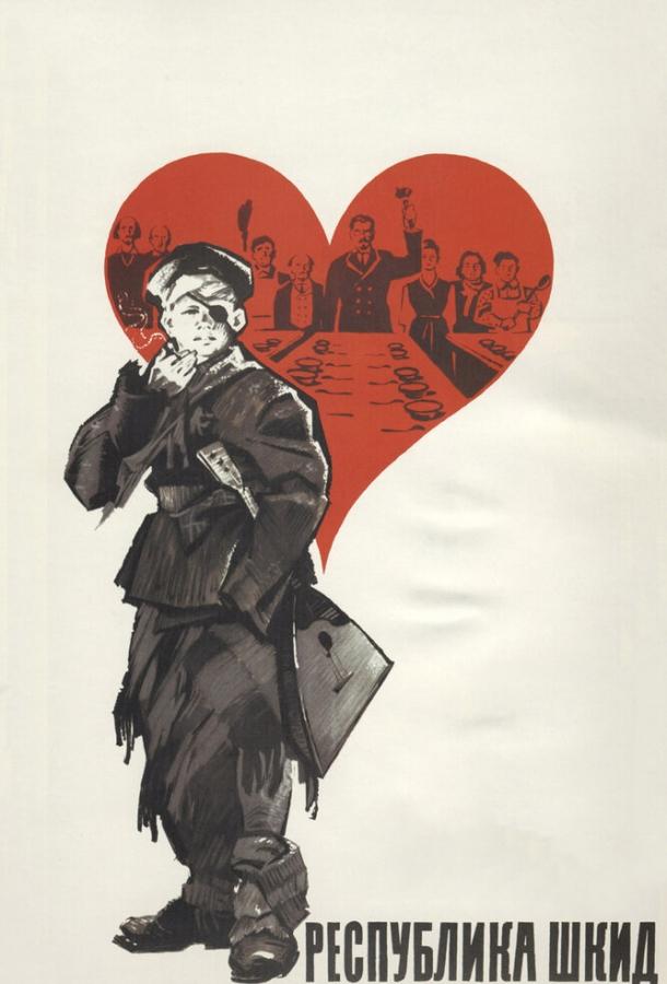 Фильм Республика ШКИД (1966) смотреть онлайн в хорошем качестве