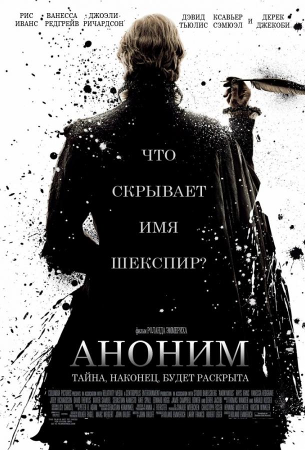 Аноним 2011 Смотреть Онлайн Бесплатно в Хорошем Качестве
