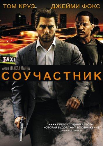 Фильм Соучастник (2004) смотреть онлайн